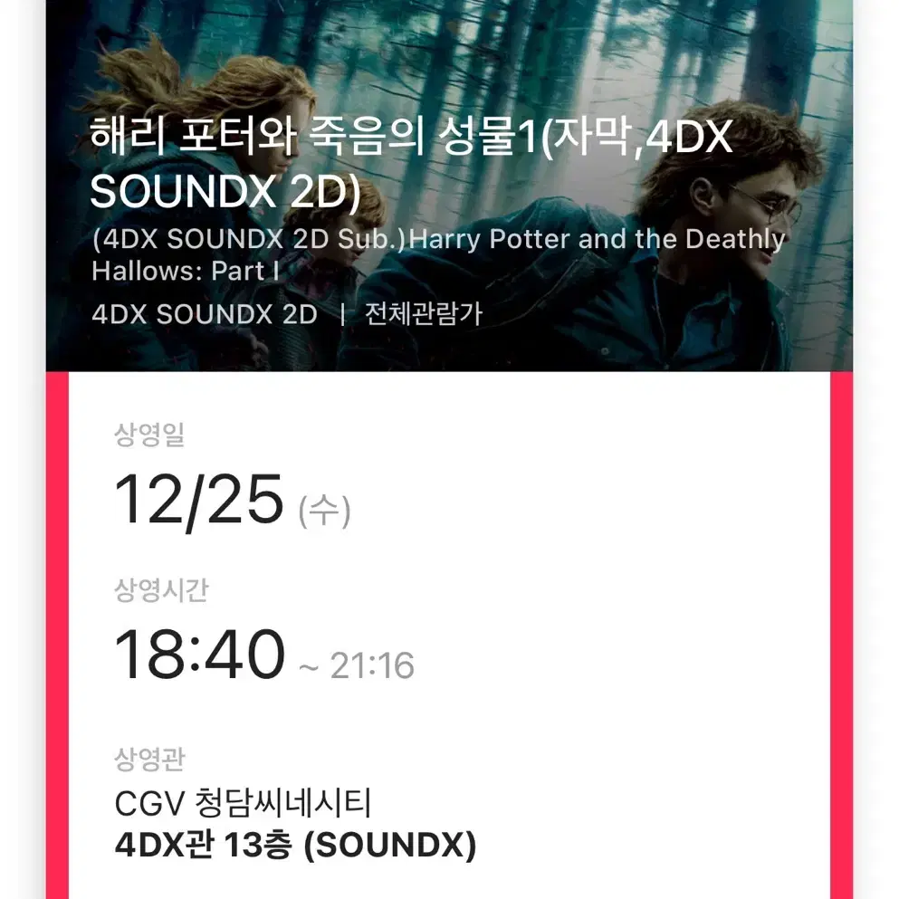 [2인] 해리포터 죽음의성물 4DX CGV 청담 12/25 18:40