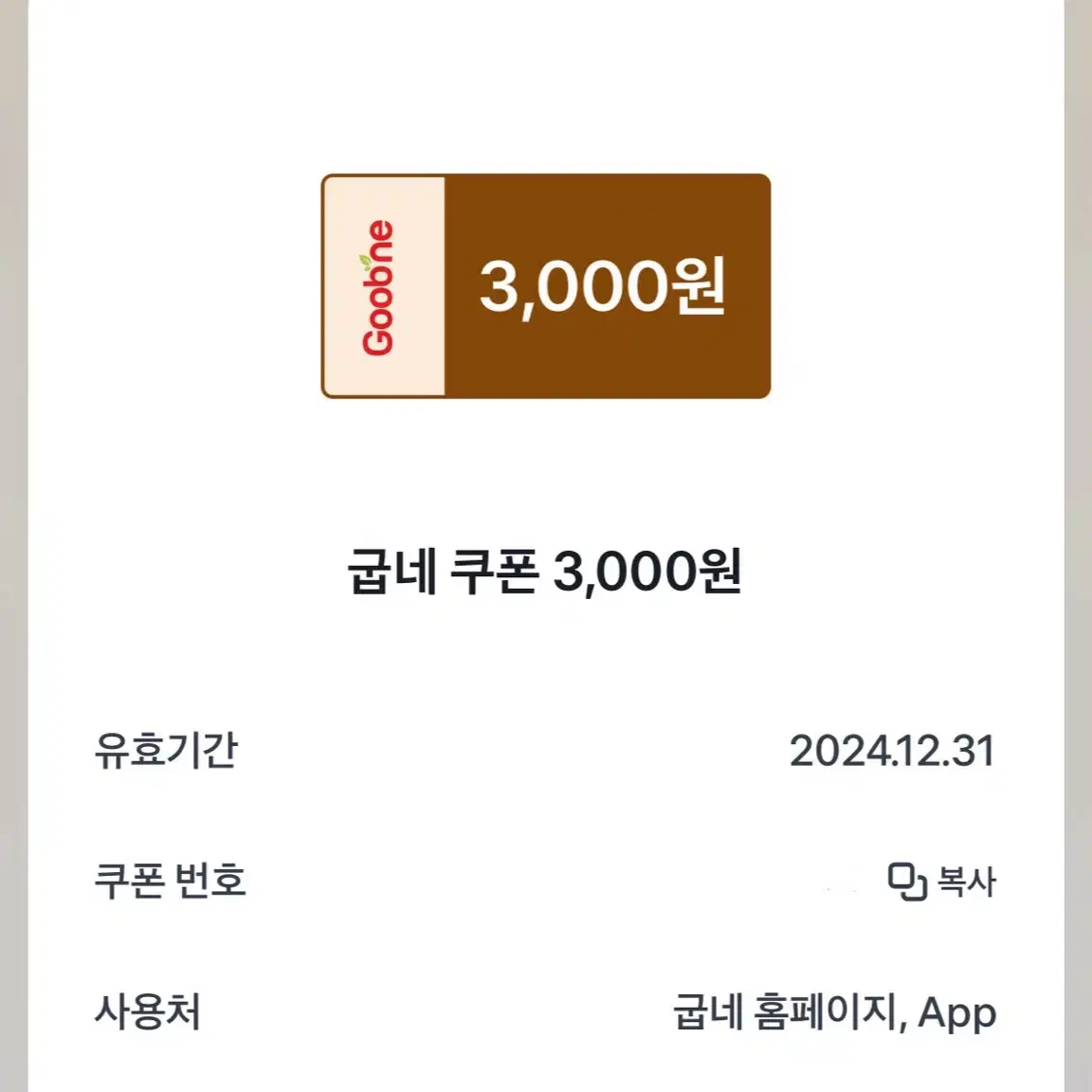 굽네 쿠폰 3,000원