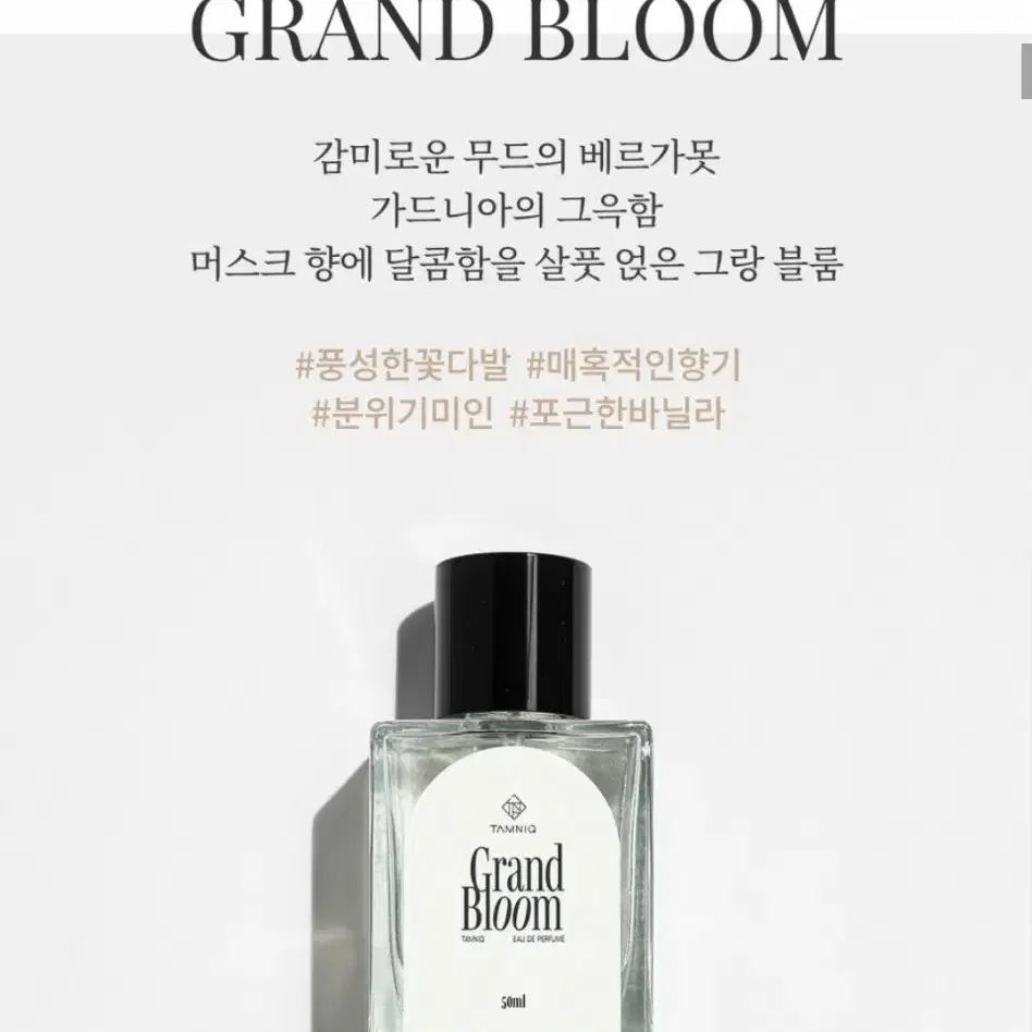 탐니크 오드퍼퓸 그랑 블룸 50ml 향수