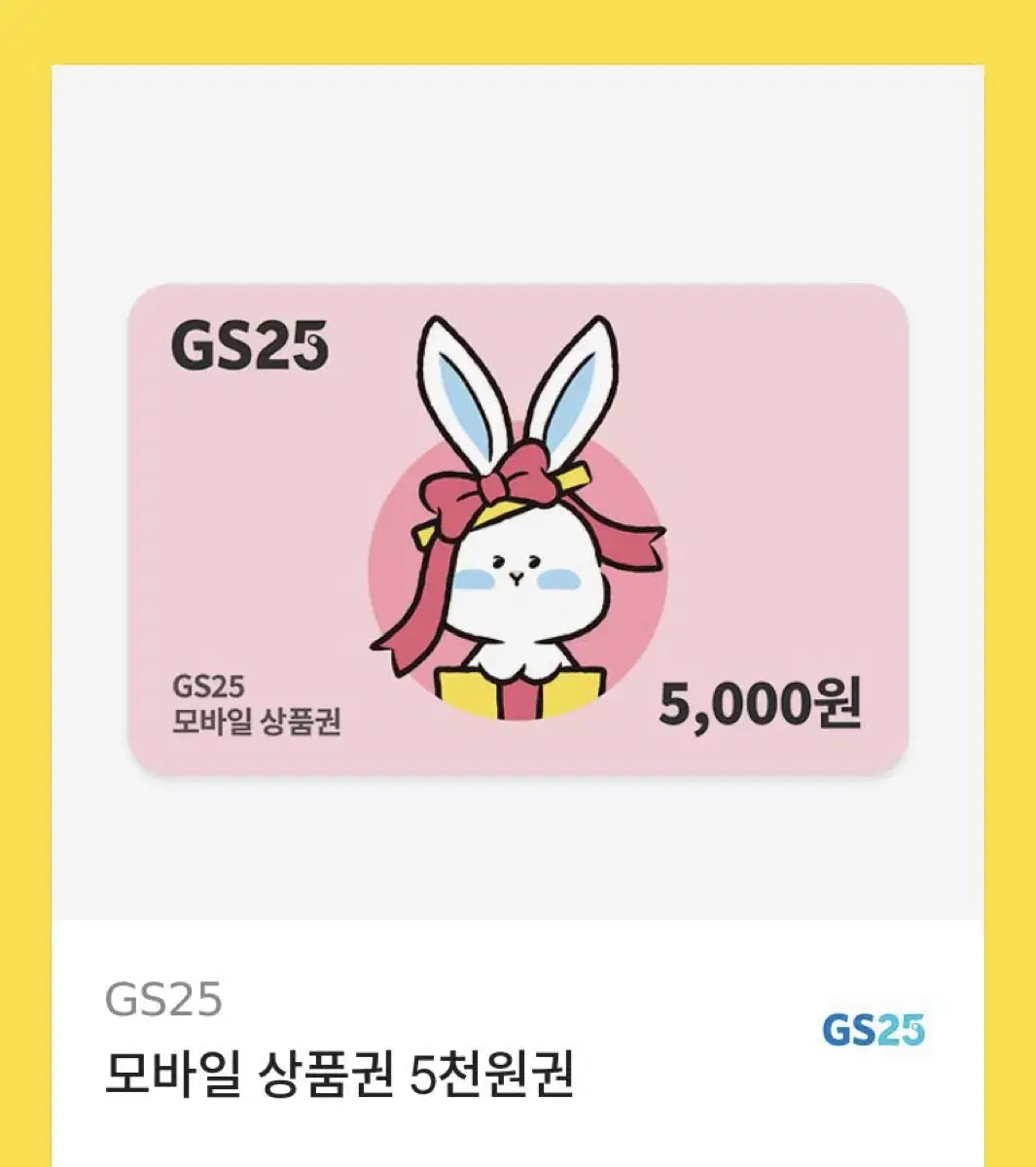 Gs25모바일 상품권 5천원