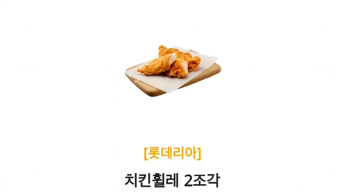 롯데리아 치킨휠레 두조각