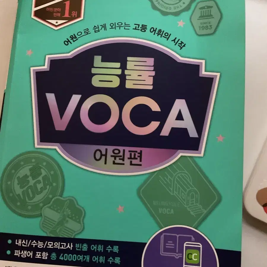 능률voca 영단어