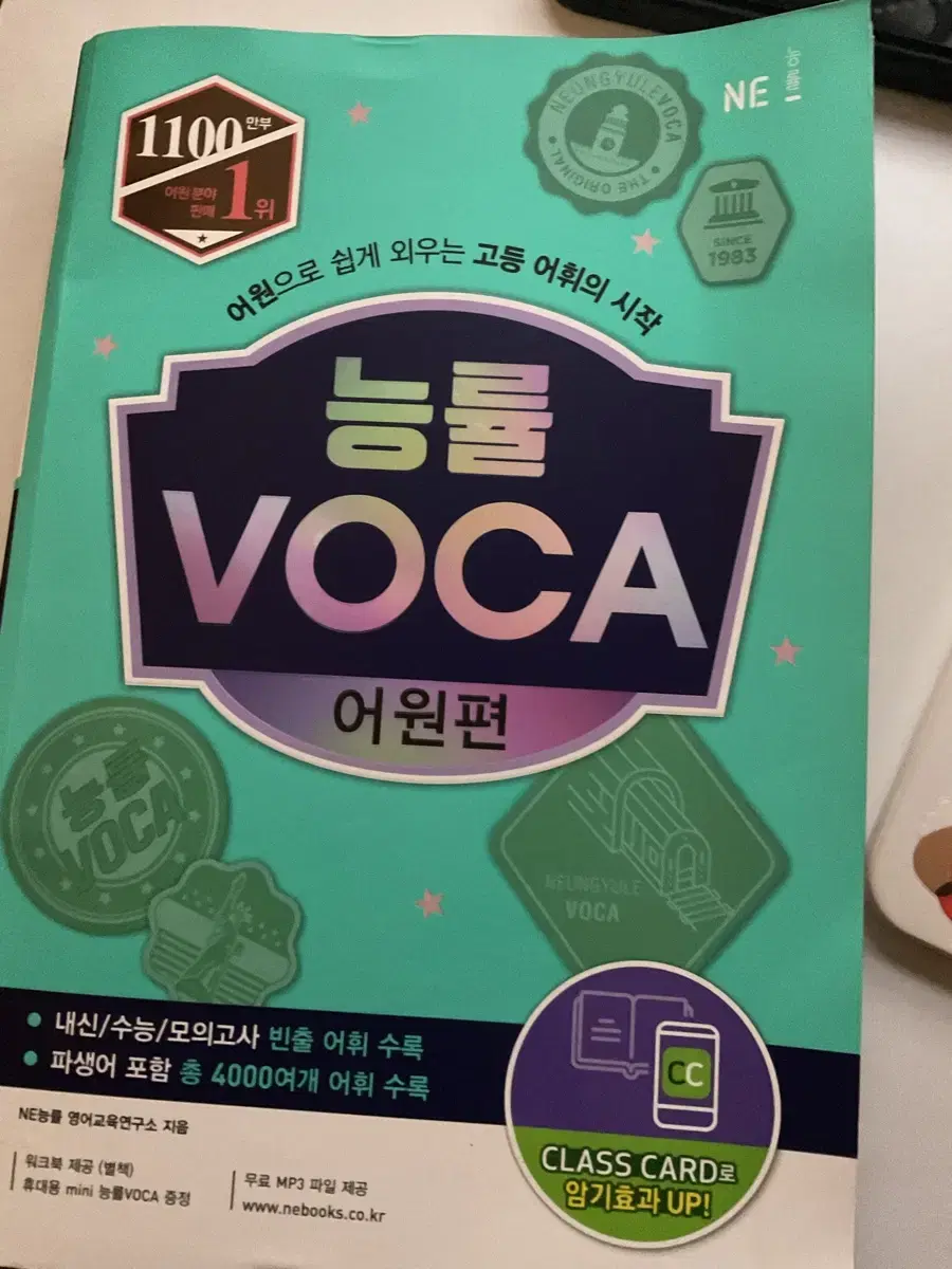 능률voca 영단어