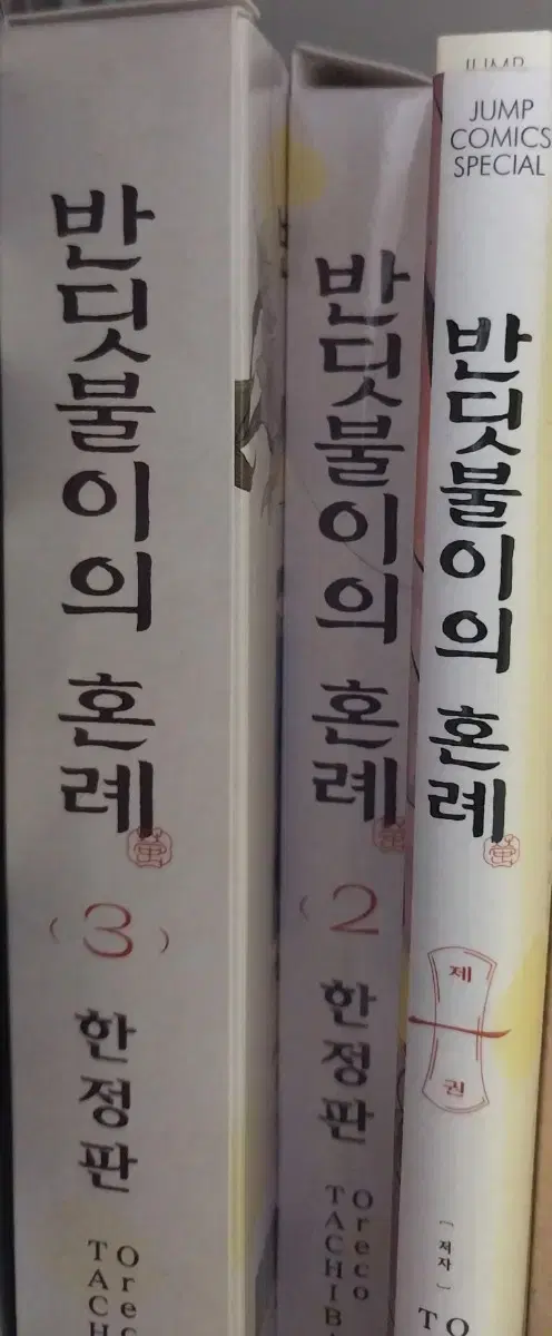 반딧불이의 혼례 1권 일반, 2권 3권 한정판 일괄 판매합니다