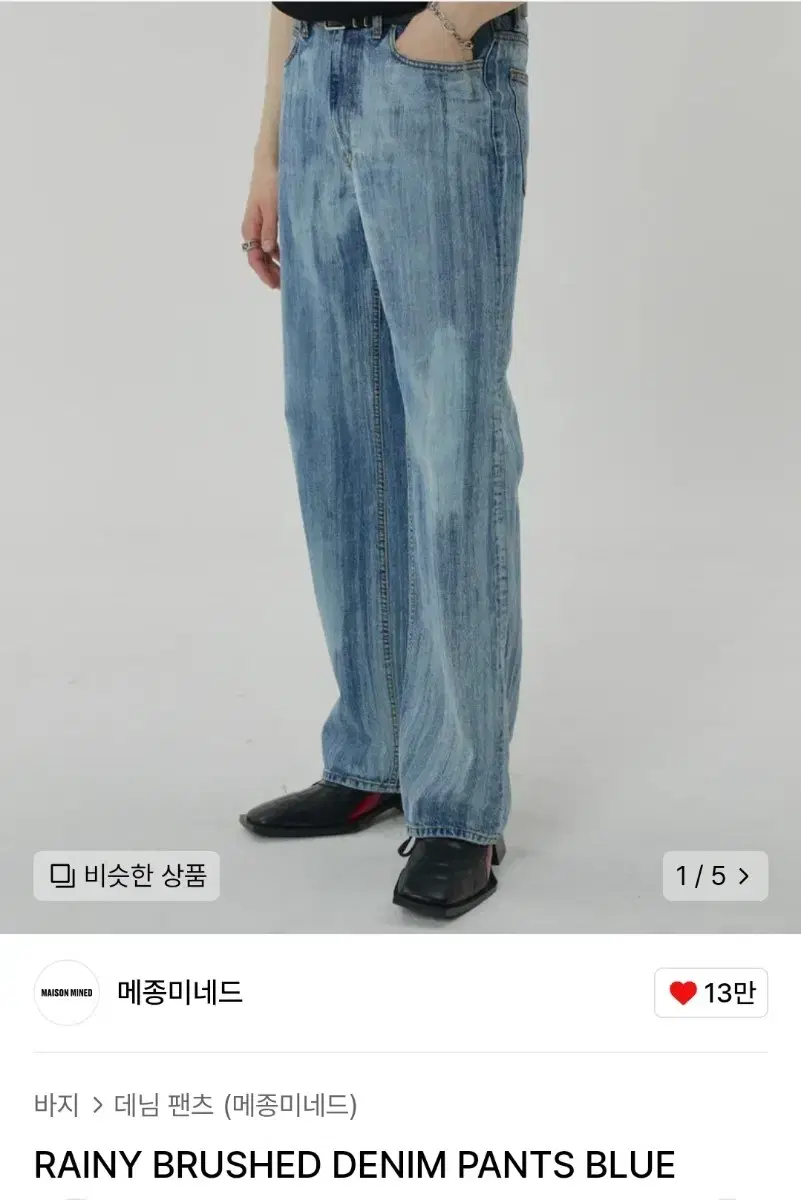 메종미네드 rainy brushed denim pants blue 48