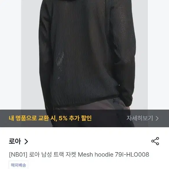 로아 하이킹의 의류 라인 메쉬 후드 mesh 블랙