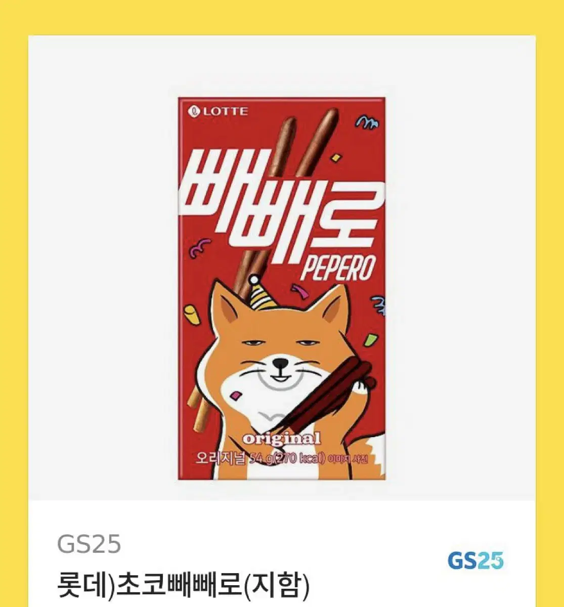 Gs25 초코 빼빼로 1,800원