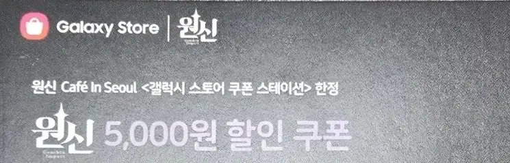 원신 할인 쿠폰 갤럭시스토어