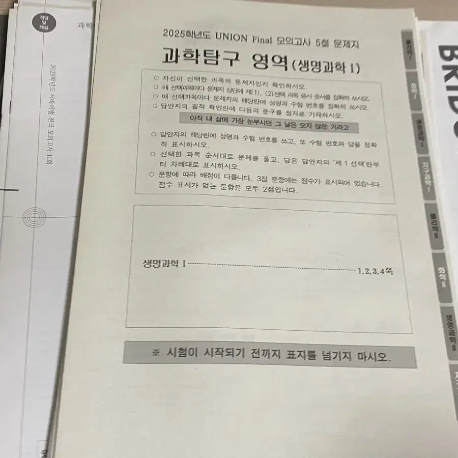 수능 과탐 생명과학 실모