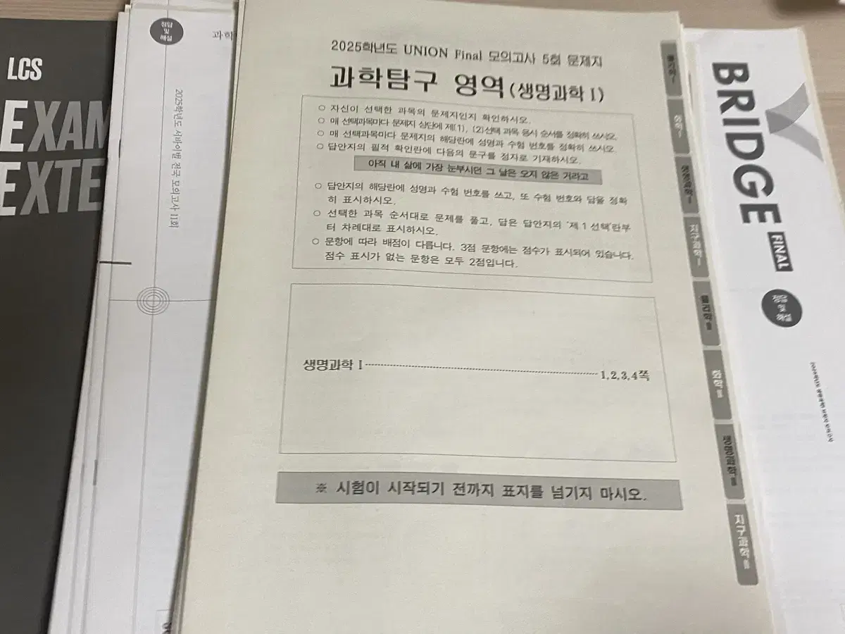 수능 과탐 생명과학 실모