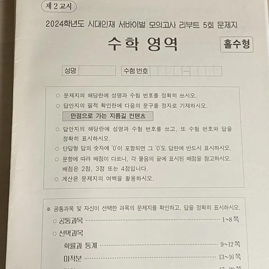 시대인재 수학 서바이벌 리부트 실모