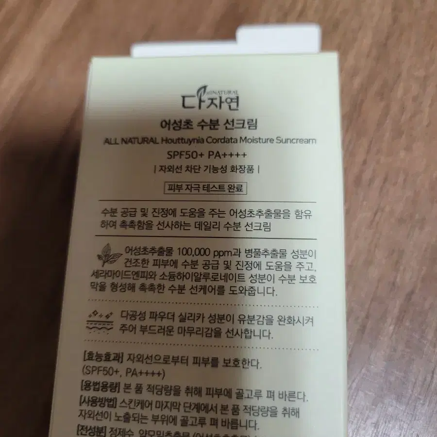 박스채새상품 / 다자연 어성초 수분 선크림