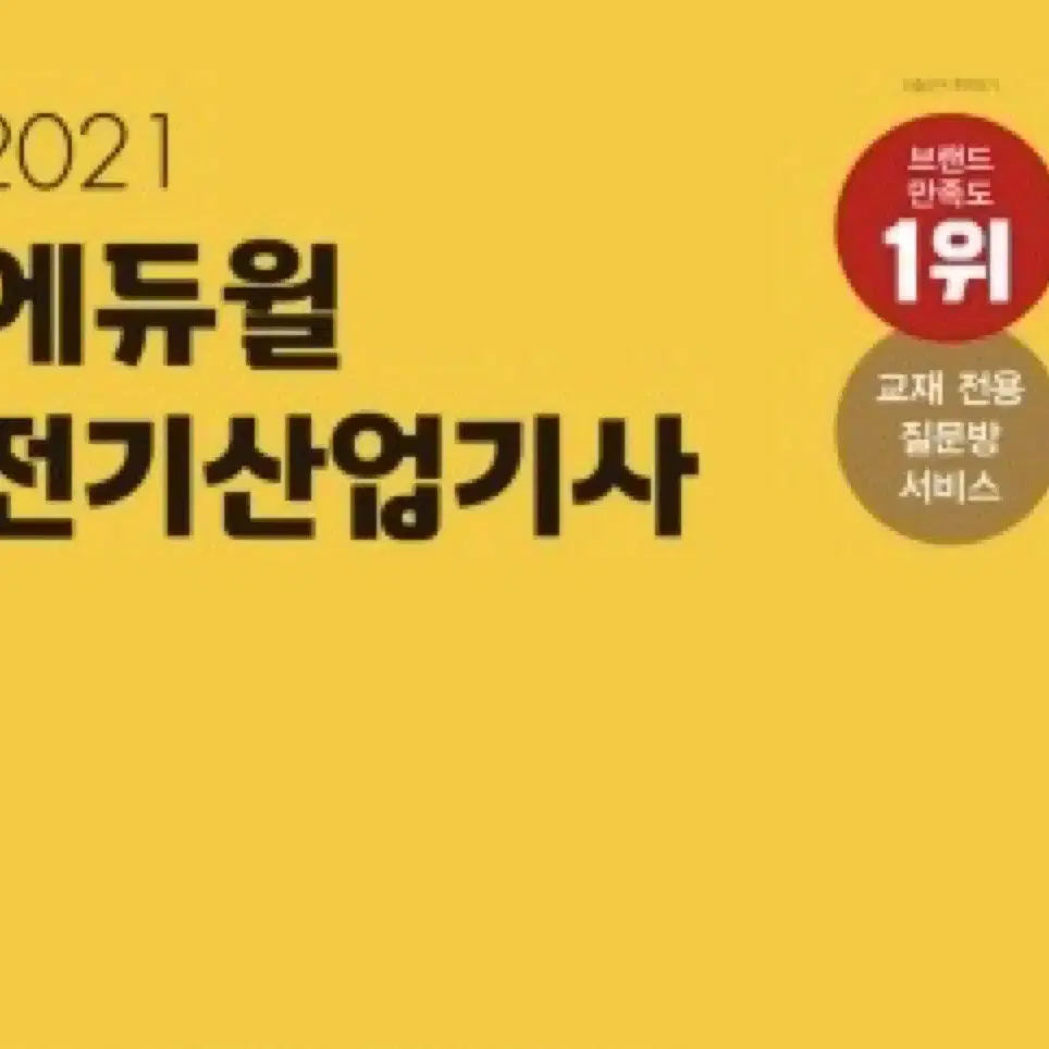 에듀윌 전기산업기사 필기 이론서 5종 + 10개년 문제지