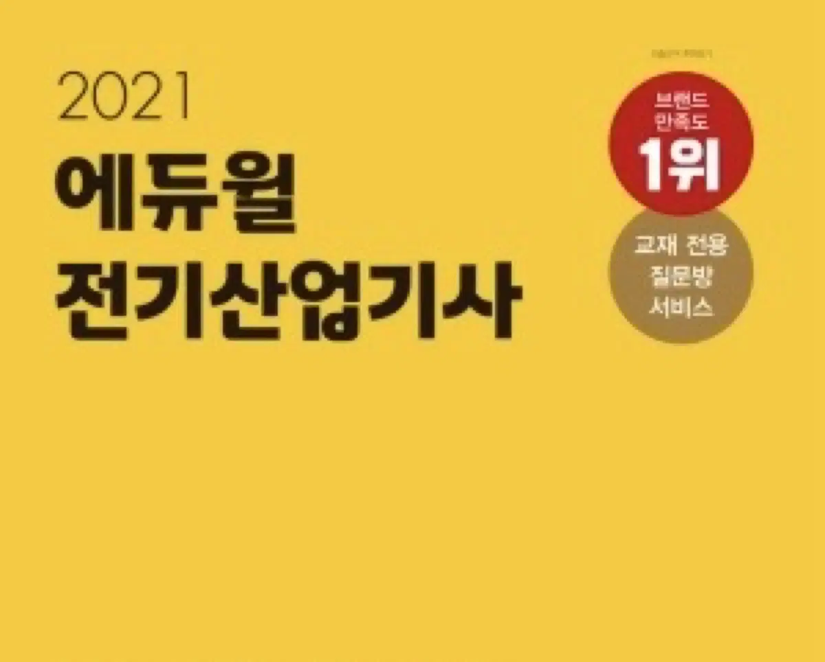 에듀윌 전기산업기사 필기 이론서 5종 + 10개년 문제지