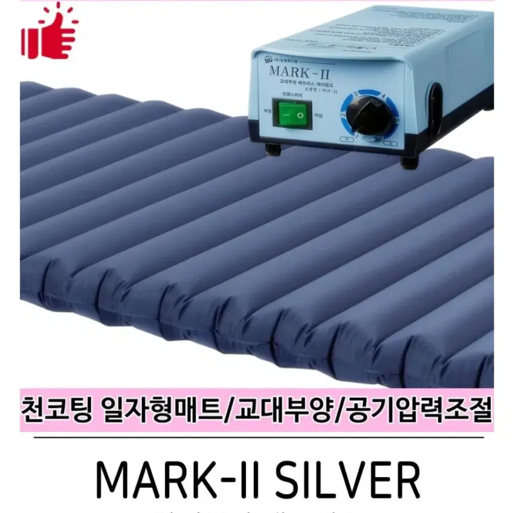 욕창 방지 MARK-II SILVER 압력순환 공기 매트리스 (거의새것)