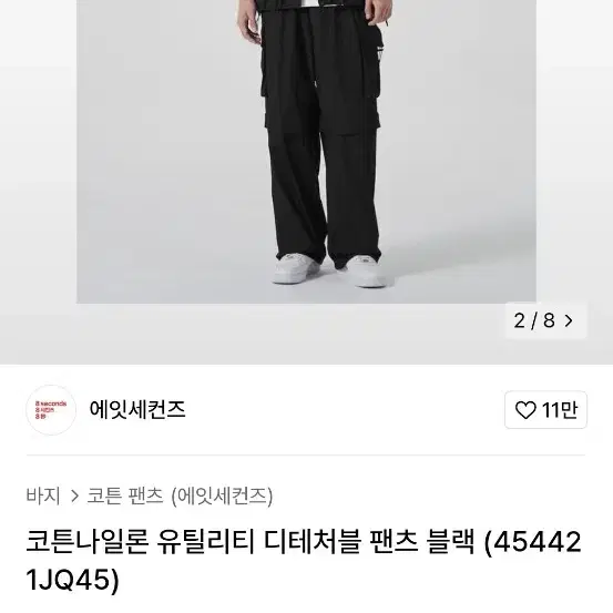 에잇세컨즈 코튼나일론 유틸리티 디테처블 팬츠 블랙 (L사이즈)