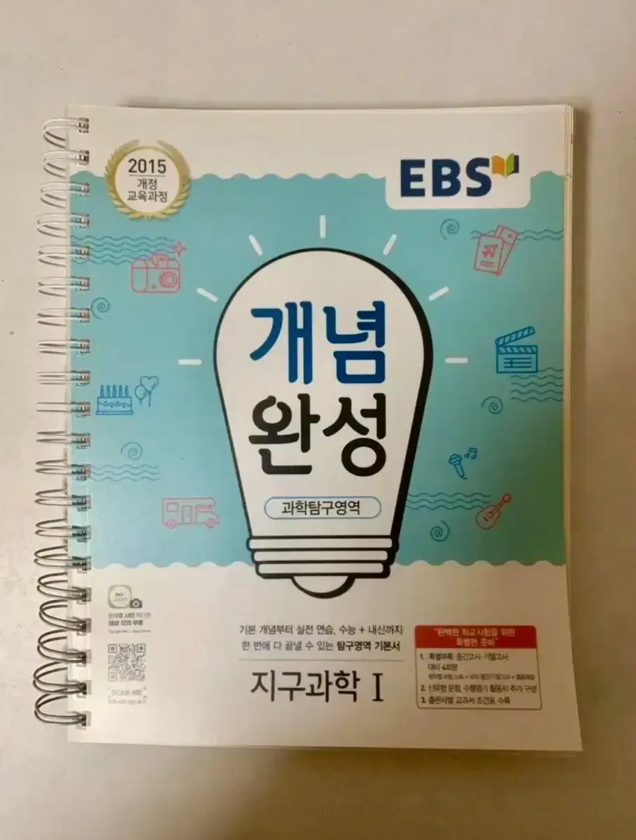 EBS 개념완성 지구과학1