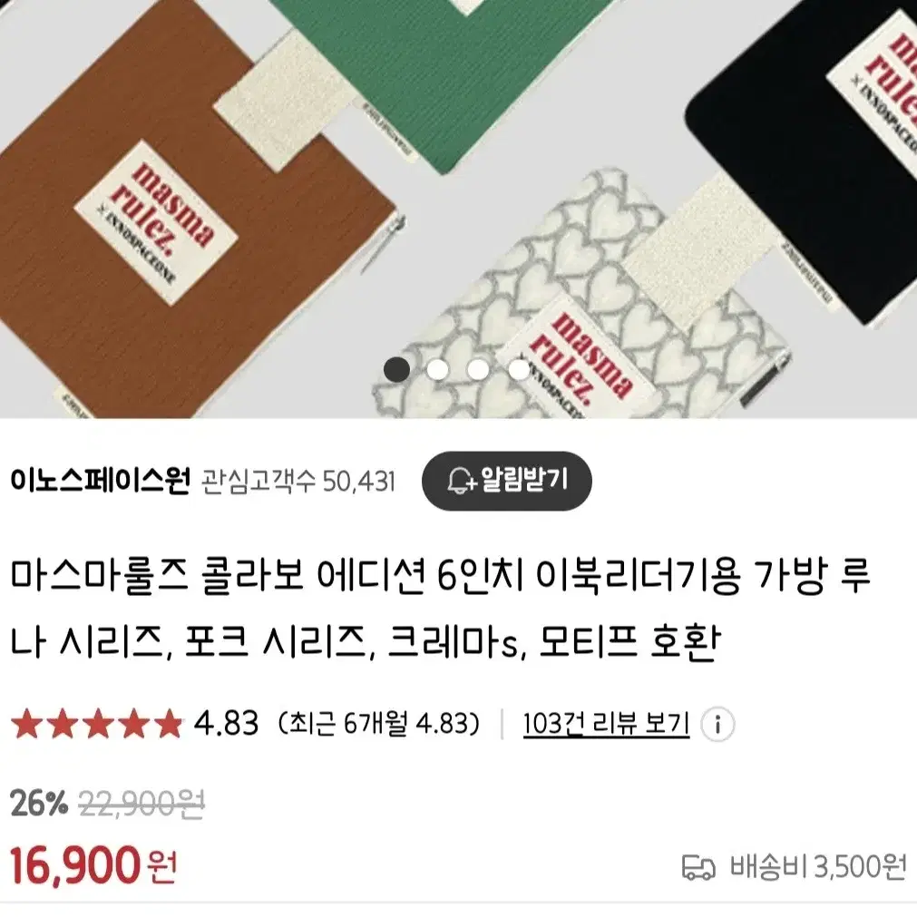 이노스페이스원 & 마스마룰즈 콜라보 6인치 이북리더기 파우치 판매합니다