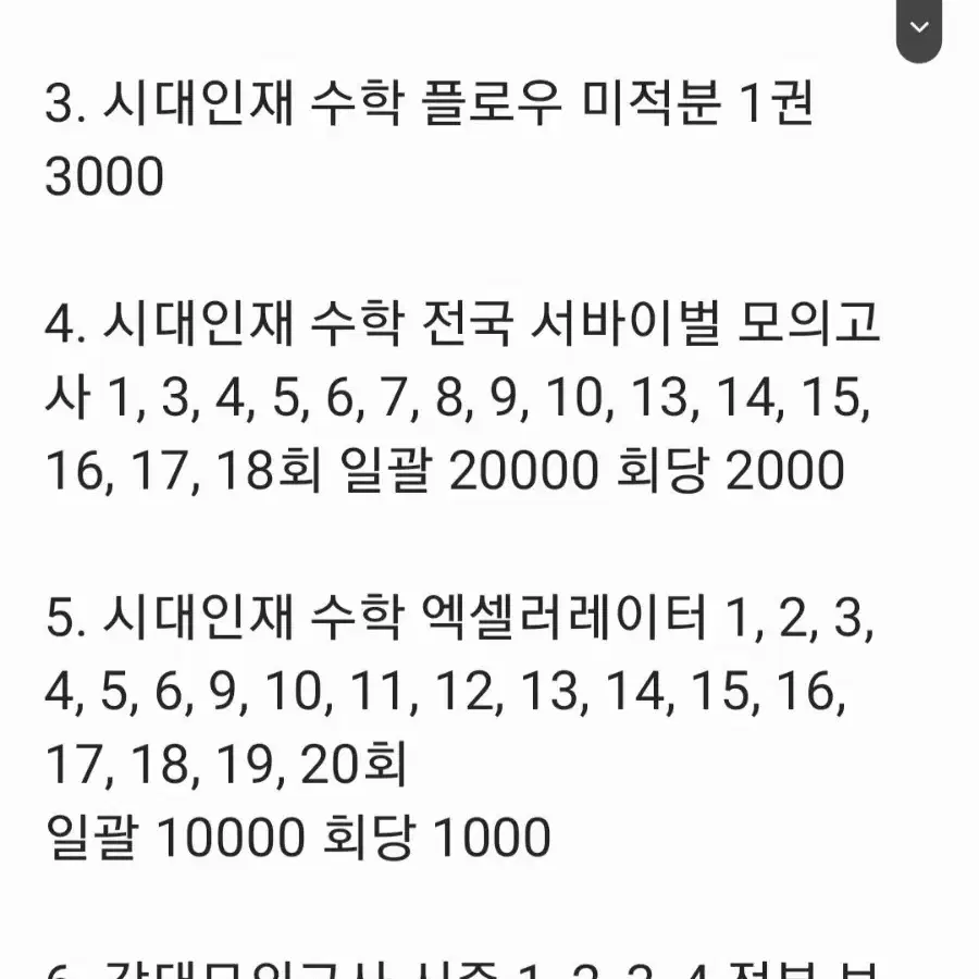 2025 수능 컨텐츠 엄청 싸게 정리(시대,강대,메가 등)