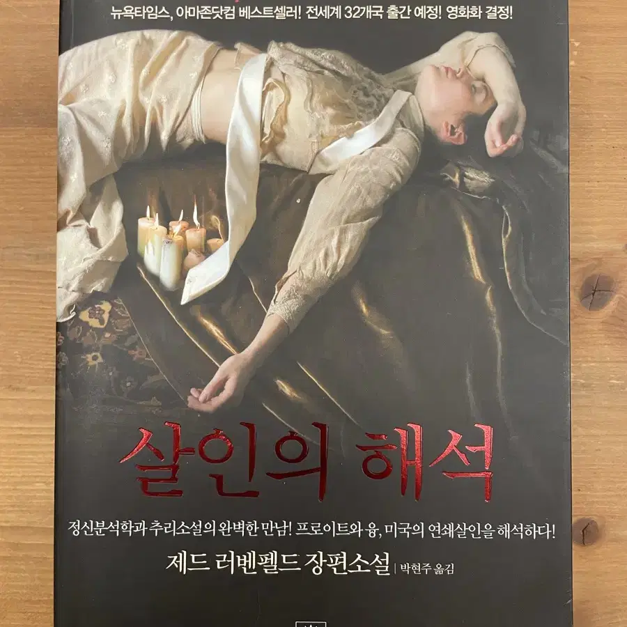 살인의 해석 - 제드 러벤펠드