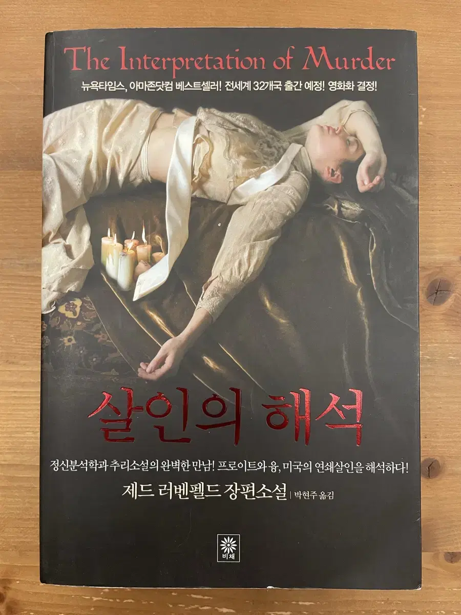 살인의 해석 - 제드 러벤펠드