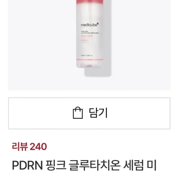 메디큐브 PDRN 핑크 글루타치온 세럼 미스트