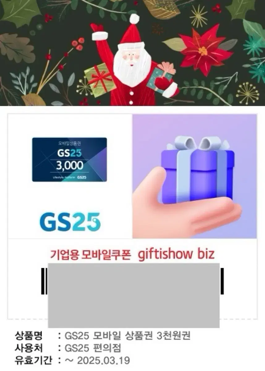 Gs25 3,000원 기프티콘 판매해요