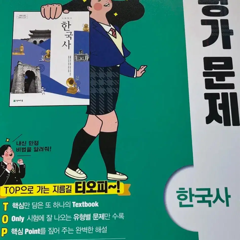 한국사 (천재교육) - 평가문제집