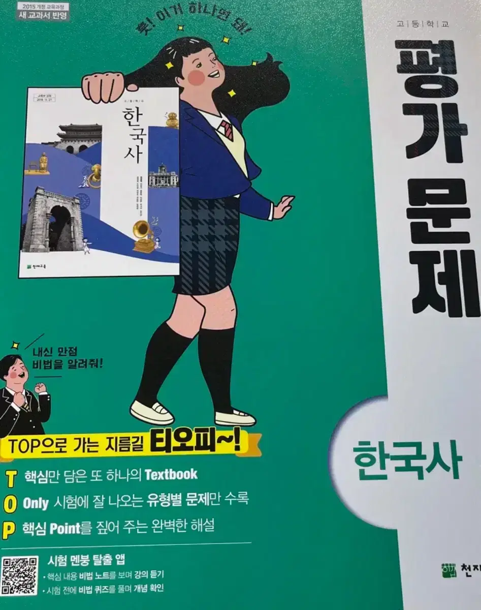 한국사 (천재교육) - 평가문제집