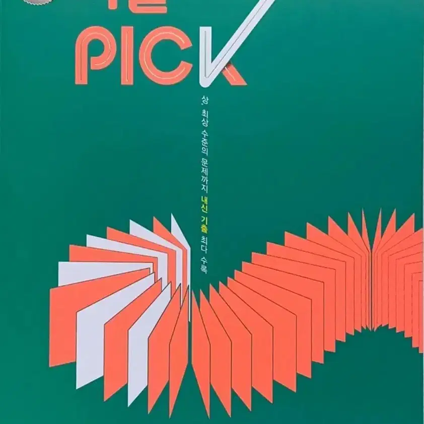 한국사 - 기출 pick