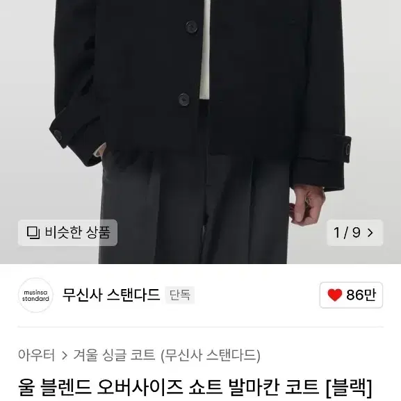 무신사 스탠다드 오버사이즈 울 블렌드 발마칸 숏코트 판매합니다