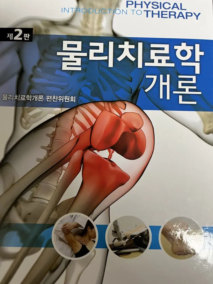 물리치료힉개론