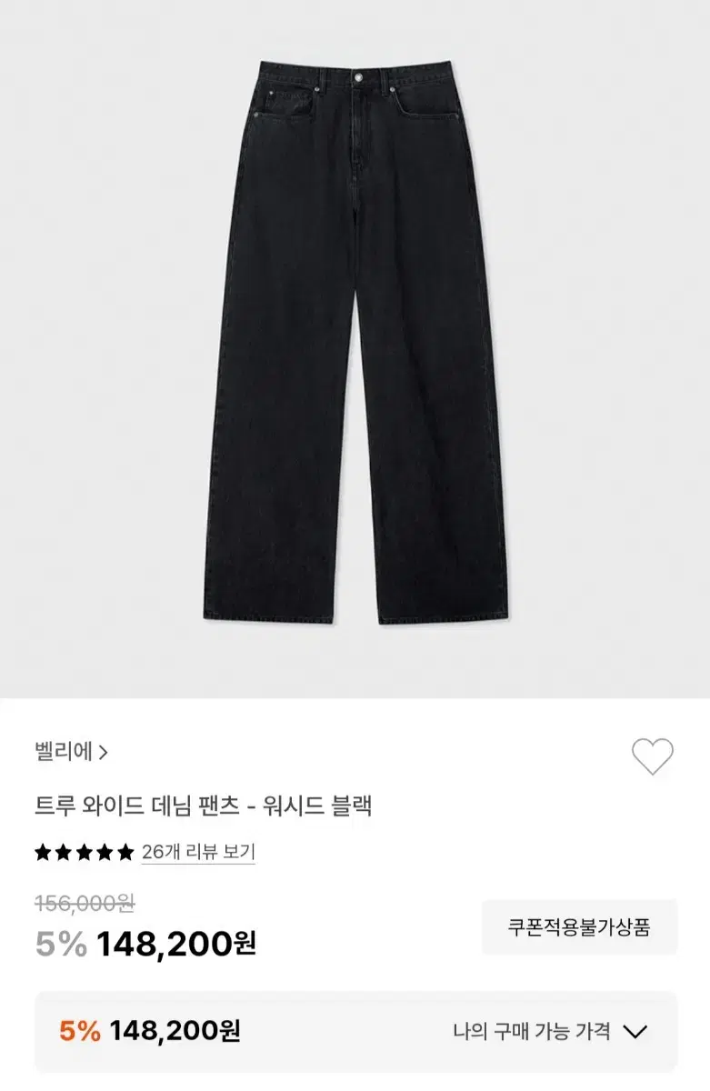 벨리에 트루 와이드 데님 블랙 32