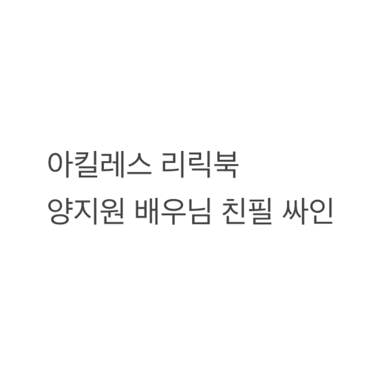 연뮤 싸인 리릭북