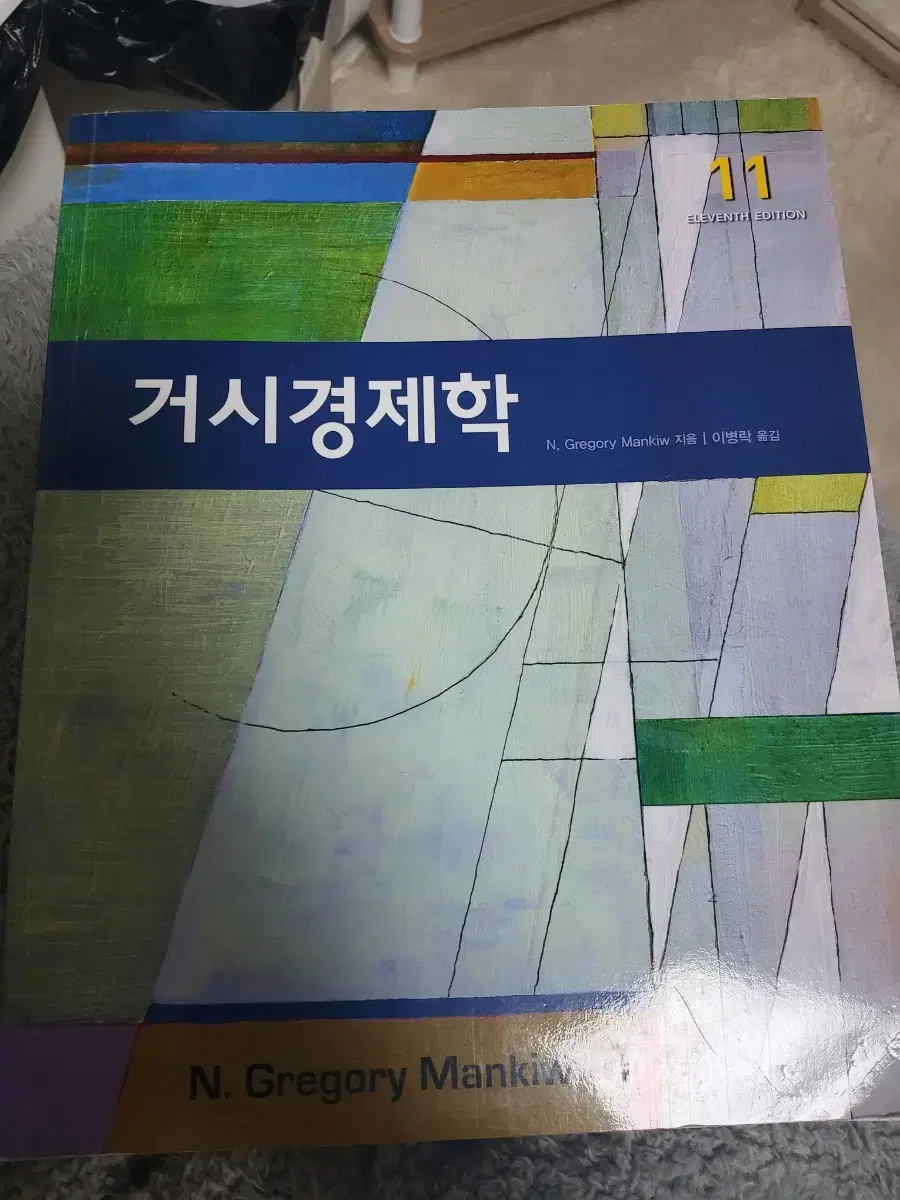 멘큐(맨큐) 거시경제학 11판