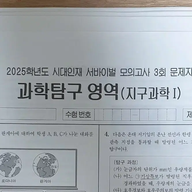 2025 지구과학1 시대전용 서바이벌 26회분