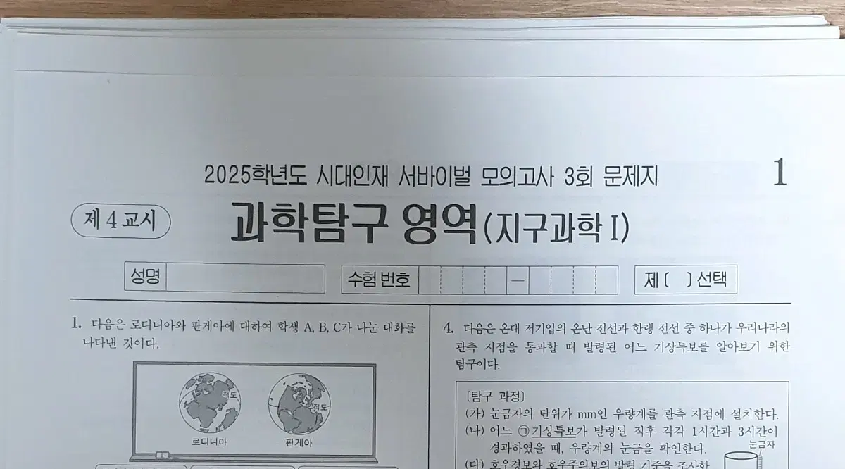 2025 지구과학1 시대전용 서바이벌 26회분