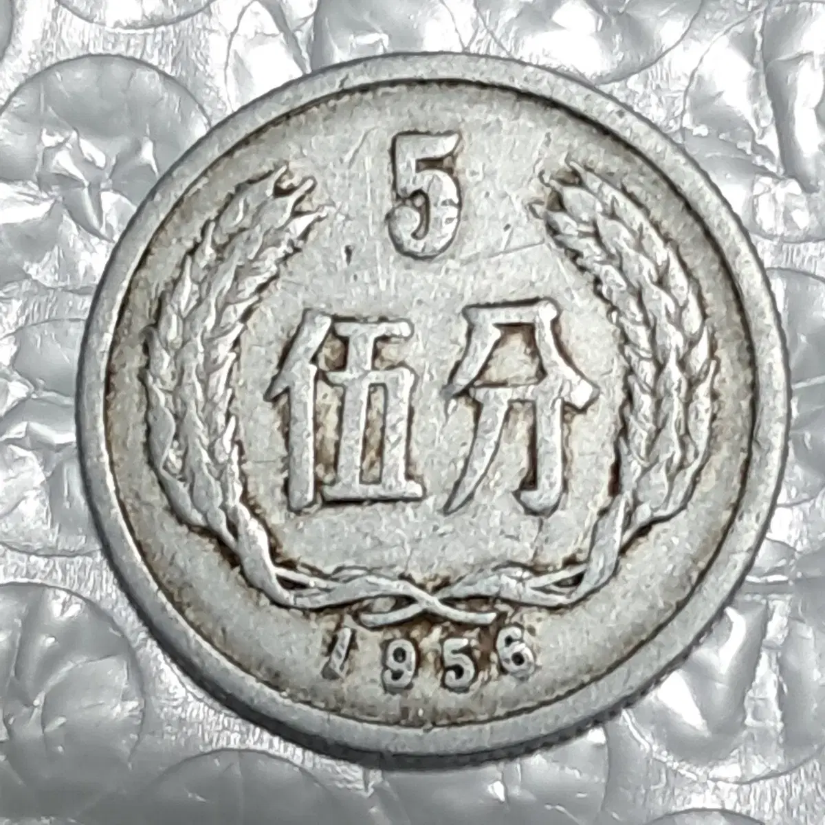 1956년 중국5분 주화 3