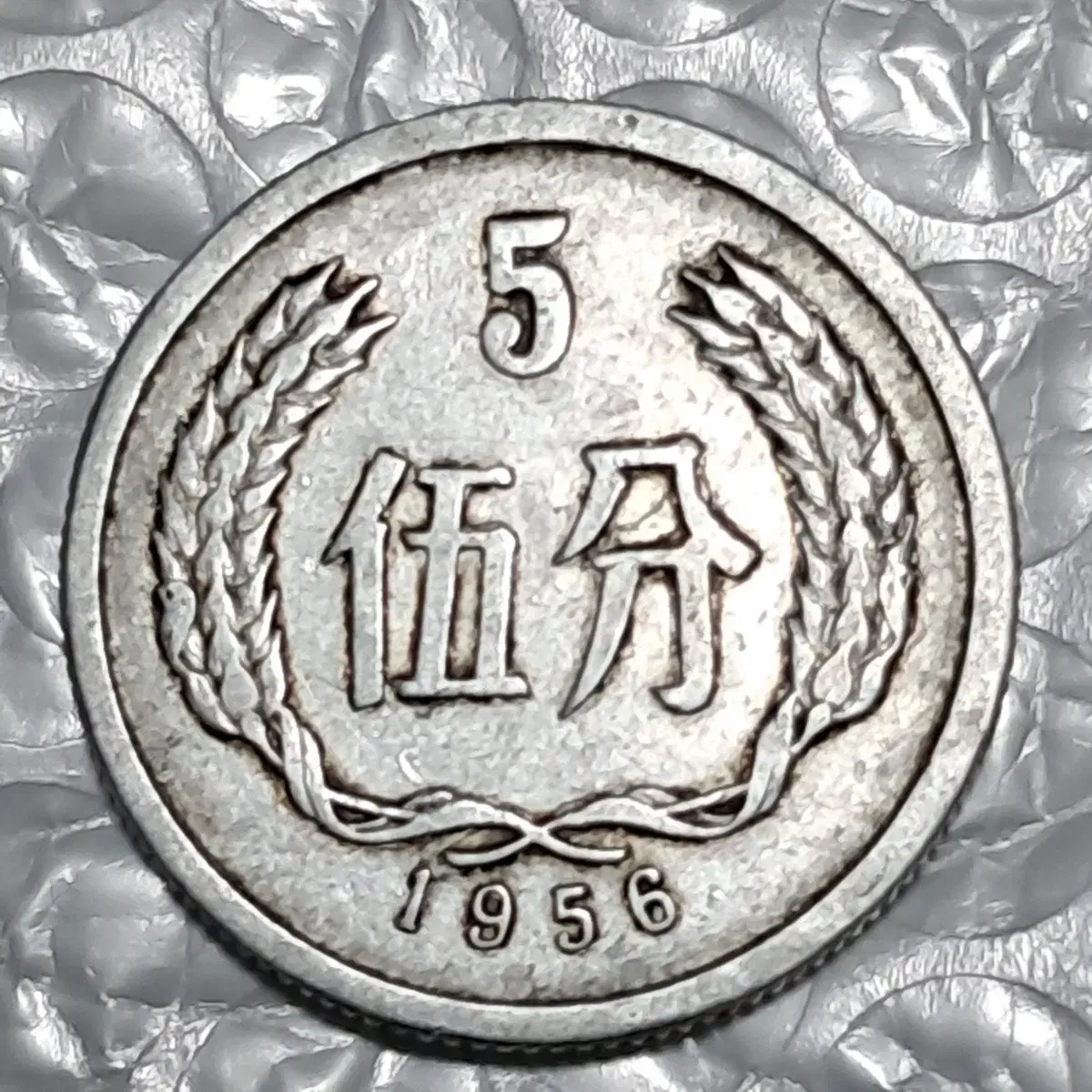 1956년 중국5분주화 1