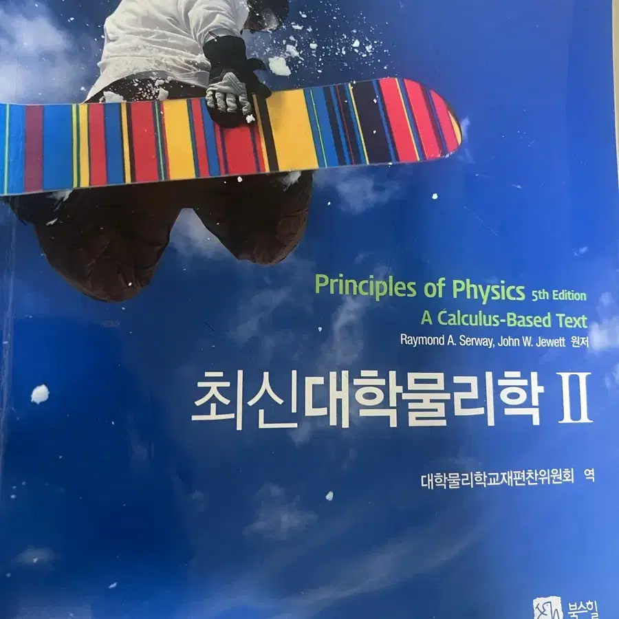 최신대학물리학 1,2