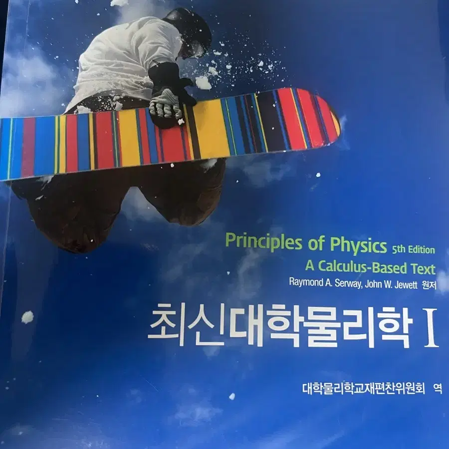 최신대학물리학 1,2