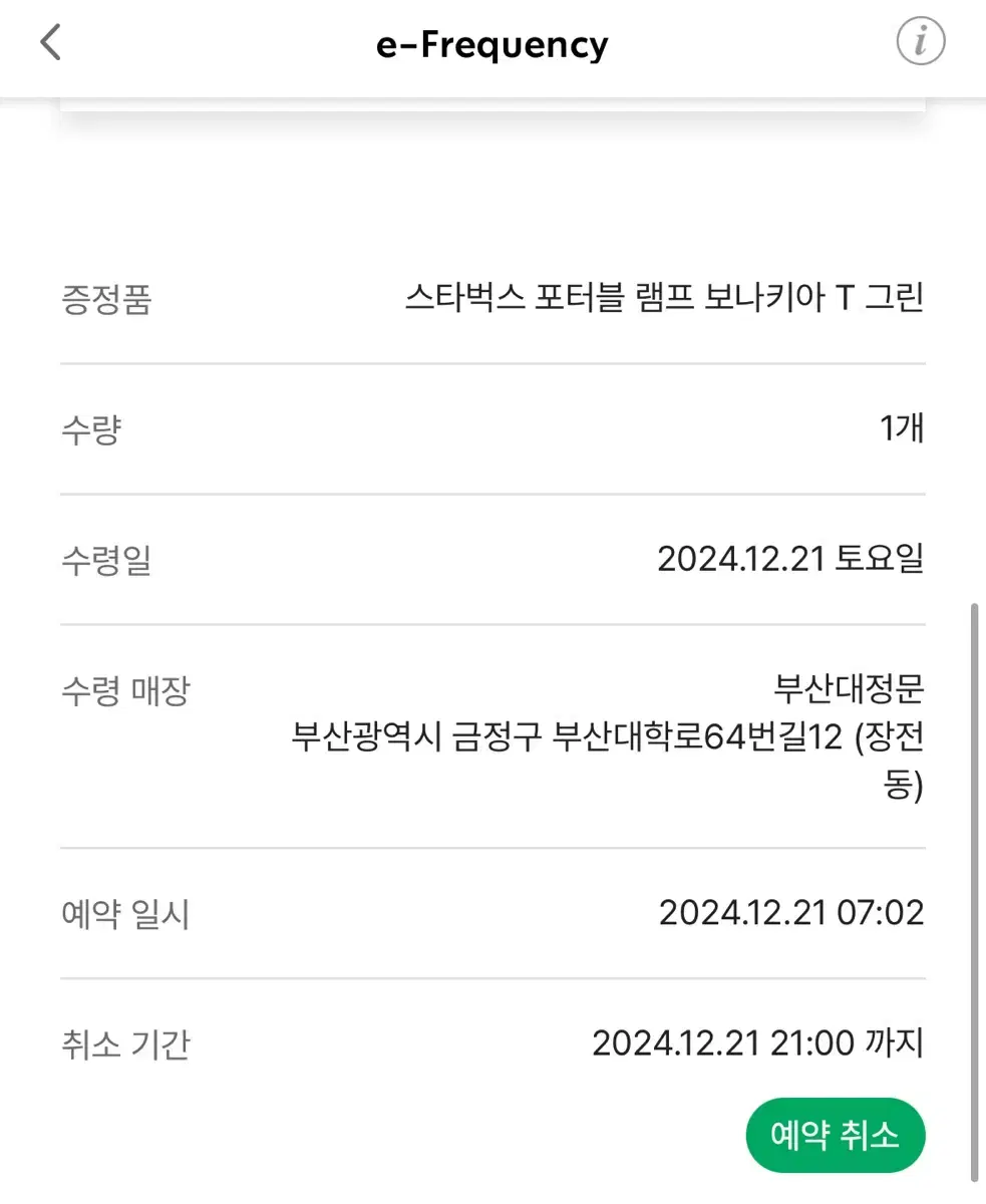 스타벅스 포터블 램프 보나키아 T 그린 부산대정문수령 1개