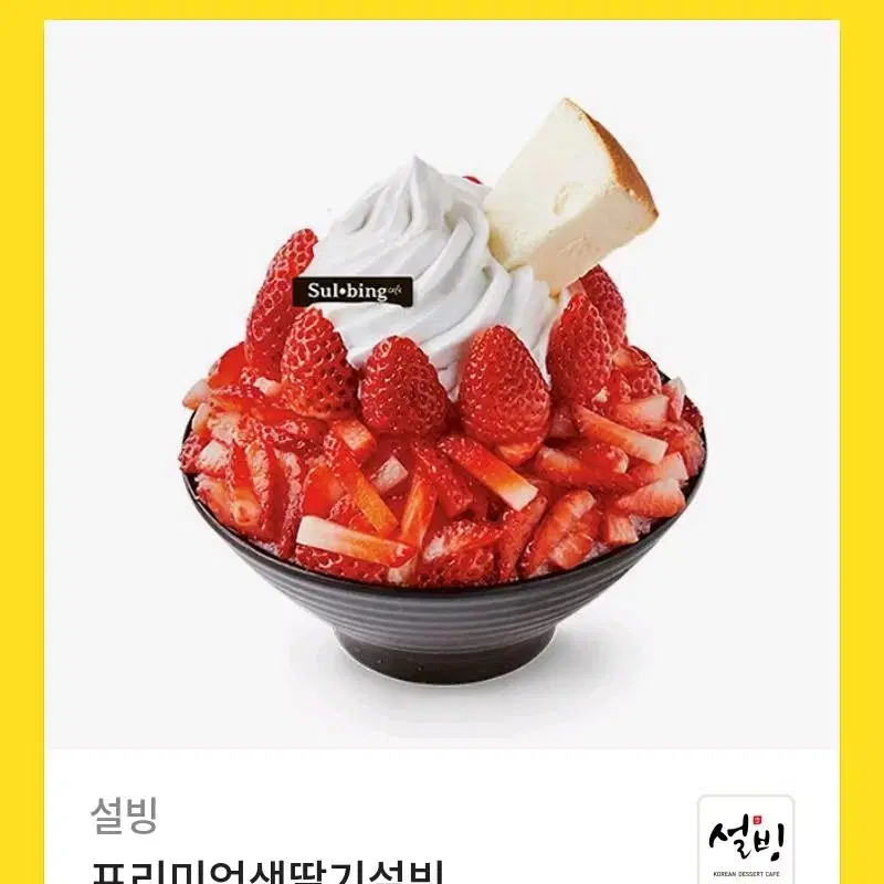 프리미엄 생딸기 설빙 기프티콘