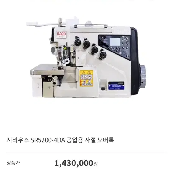 시리우스 SR5200-4DA 공업용 사절 오버록