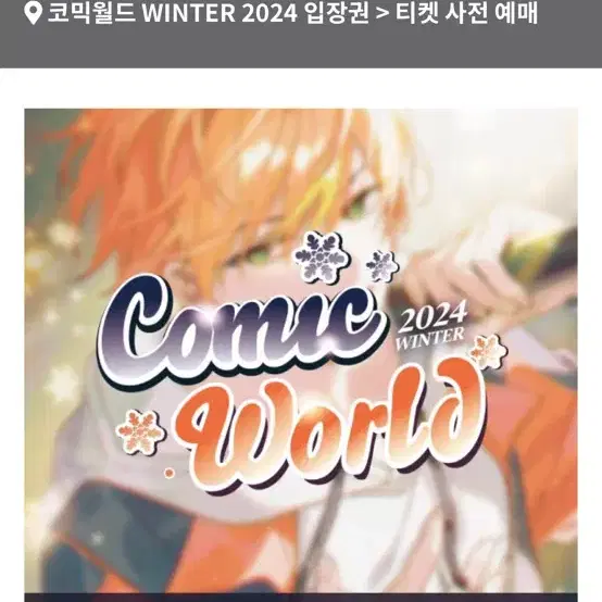 2024 12.21 토요일 서코 서울 코믹월드 킨텍스 일반권 2매 판매