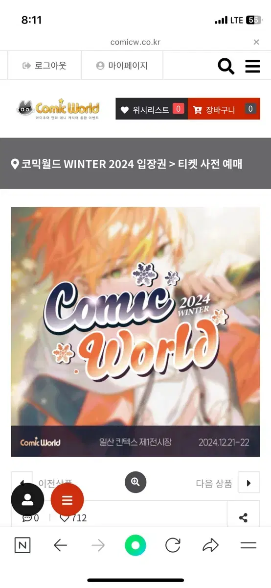 2024 12.21 토요일 서코 서울 코믹월드 킨텍스 일반권 2매 판매