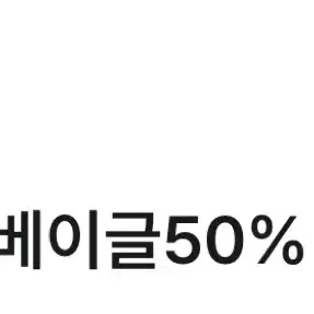 GS25 고단백저당)베이글 50% 할인 쿠폰 팝니다