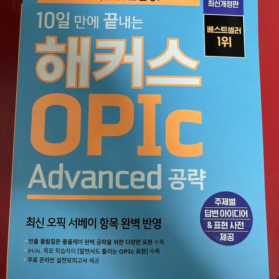 10일 만에 끝내는 해커스 OPIc 오픽 Advanced 공략