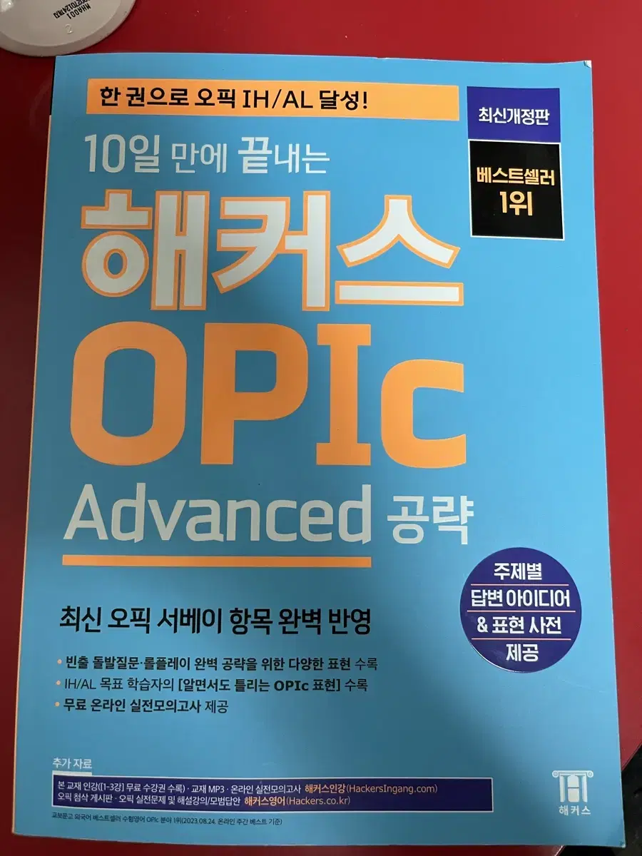 10일 만에 끝내는 해커스 OPIc 오픽 Advanced 공략