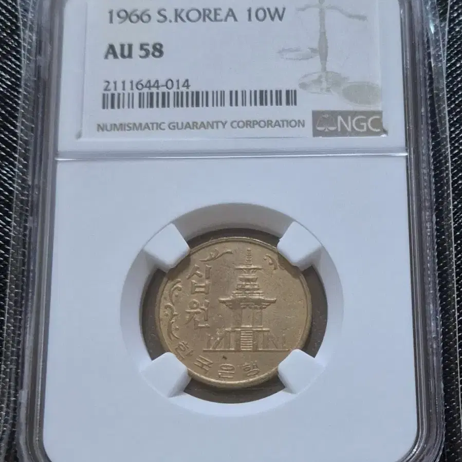 초년도 1966년 10원 주화 (NGC.58등급